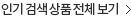 인기검색상품 더보기